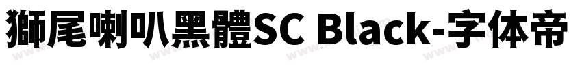 獅尾喇叭黑體SC Black字体转换